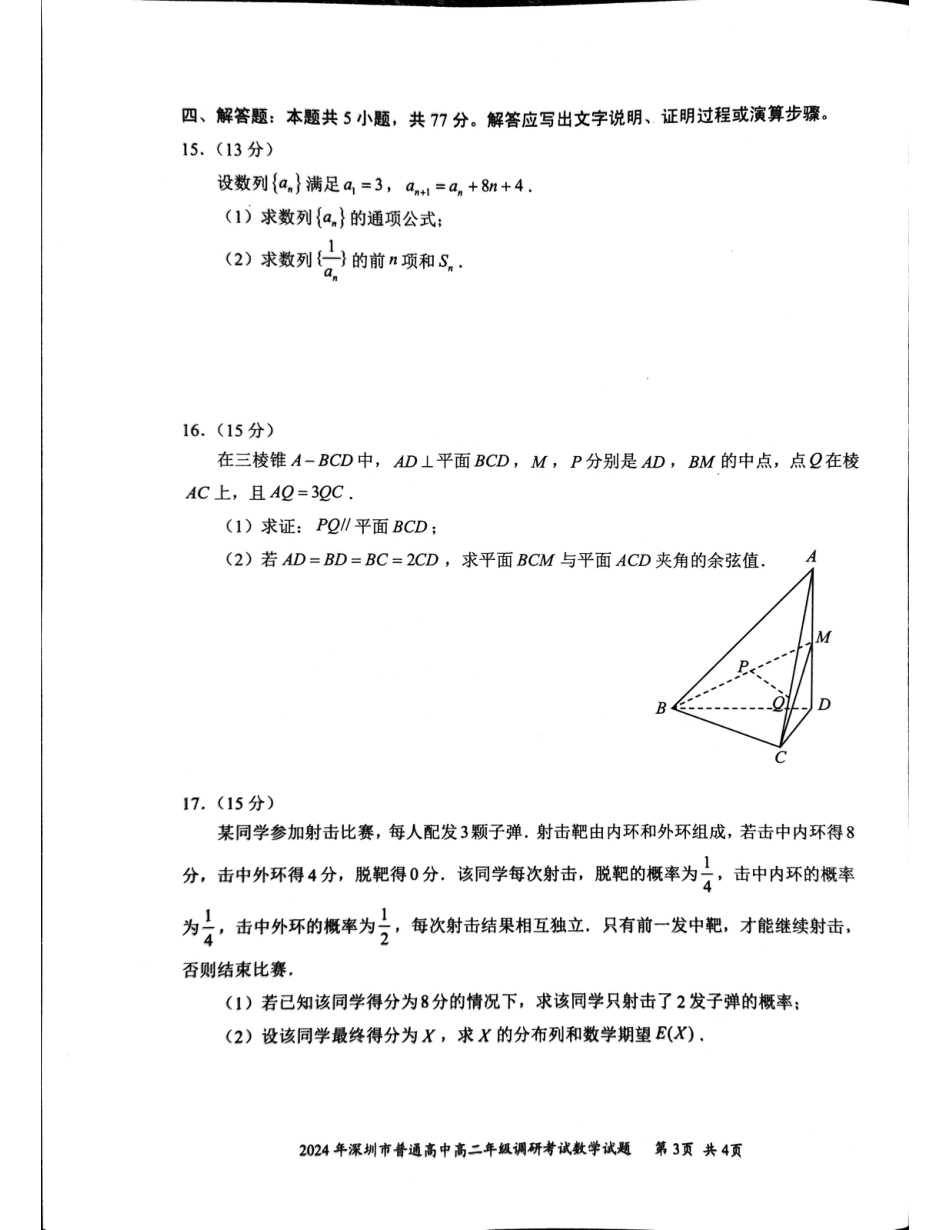 高三数学 模拟题   2024年高二7月期末调研数学试卷(1).pdf