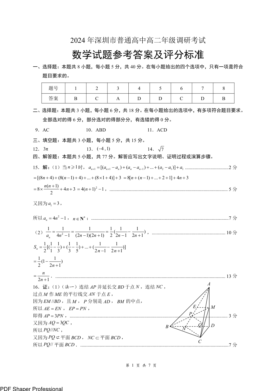 高三数学 模拟题   2024年高二期末调研数学答案(1).pdf