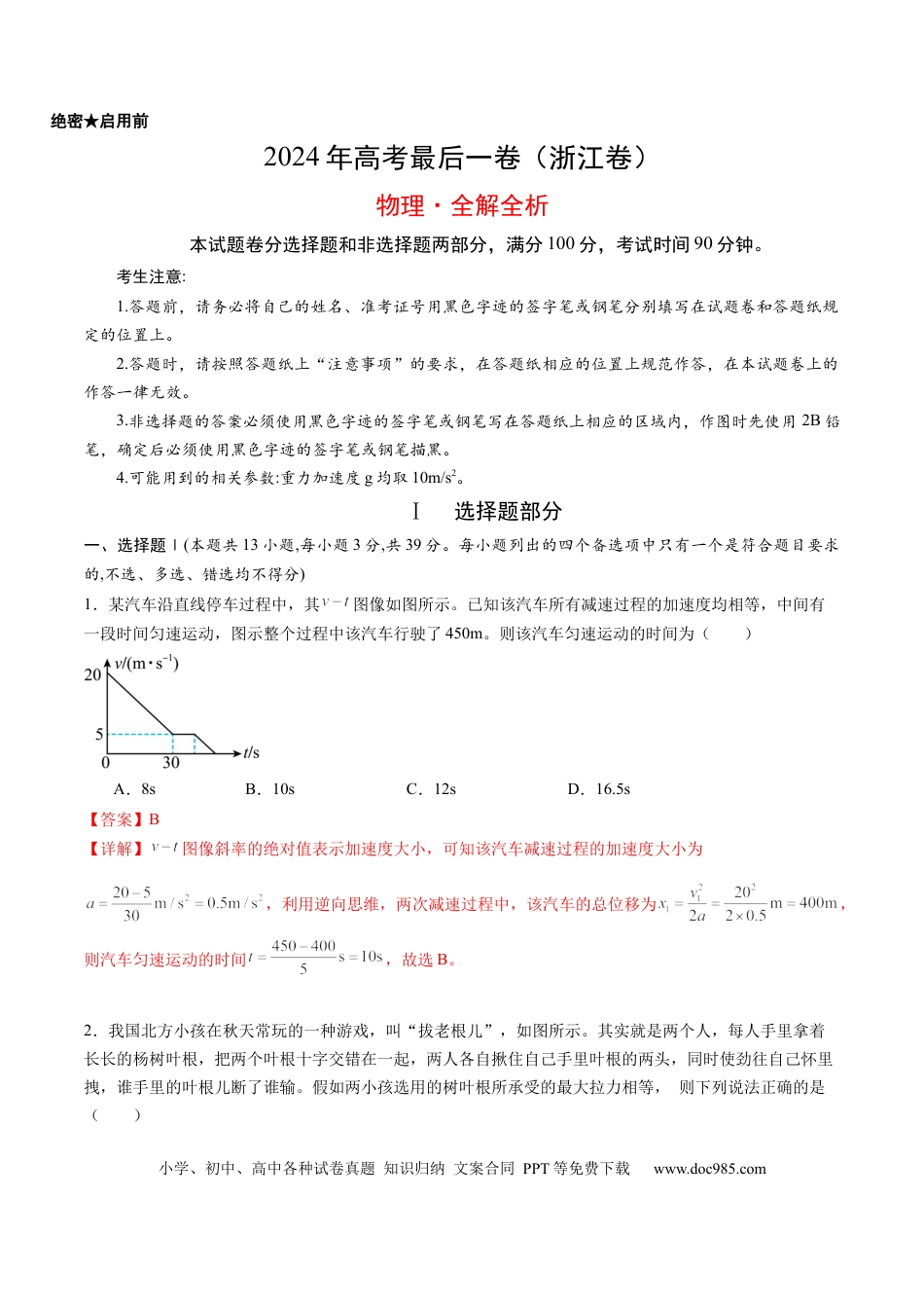 高三数学 模拟题   2024年高考物理最后一卷（浙江卷）（全解全析）.docx