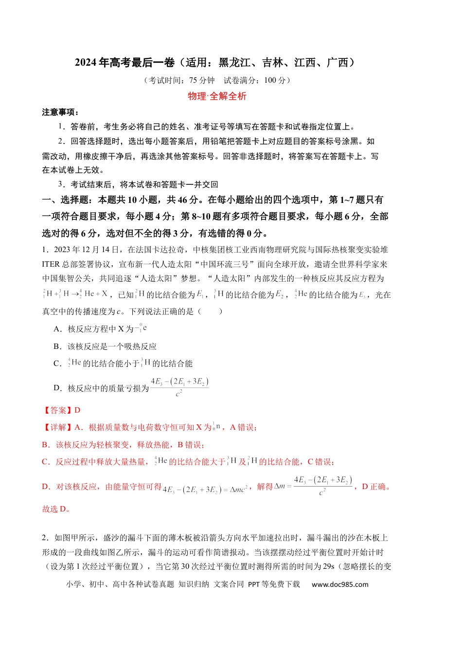 高三数学 模拟题   2024年高考最后一卷（黑龙江、吉林、江西、广西卷）（全解全析）.docx