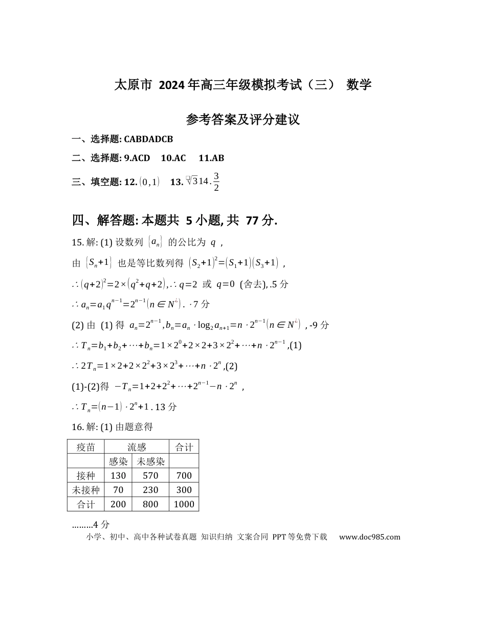 高三数学 模拟题   2024年高三年级模拟考试（三）-数学答案(1).docx
