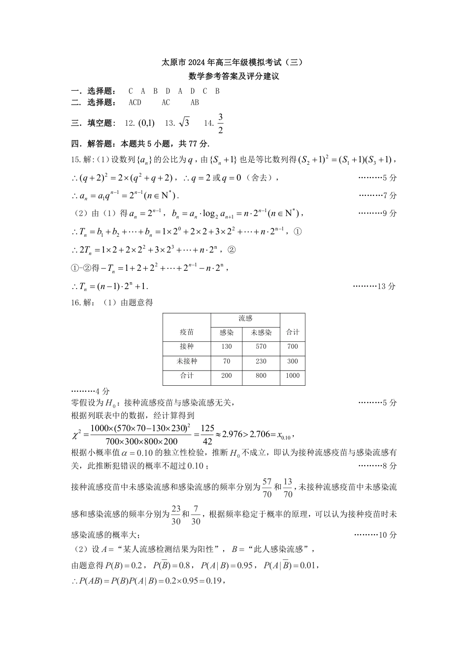 高三数学 模拟题   2024年高三年级模拟考试（三）-数学答案(1).pdf