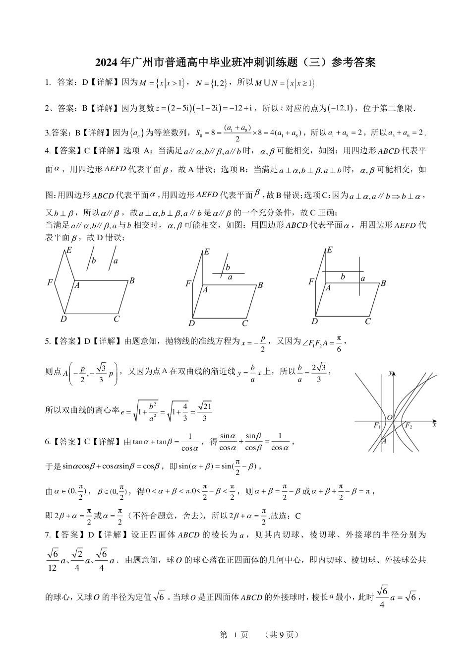 高三数学 模拟题   2024年广州市普通高中毕业班冲刺训练题 -数学答案(1).pdf