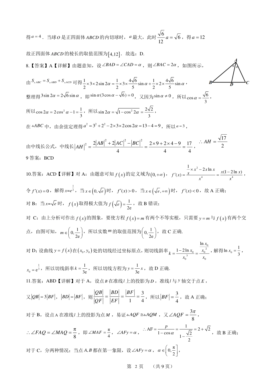 高三数学 模拟题   2024年广州市普通高中毕业班冲刺训练题 -数学答案(1).pdf