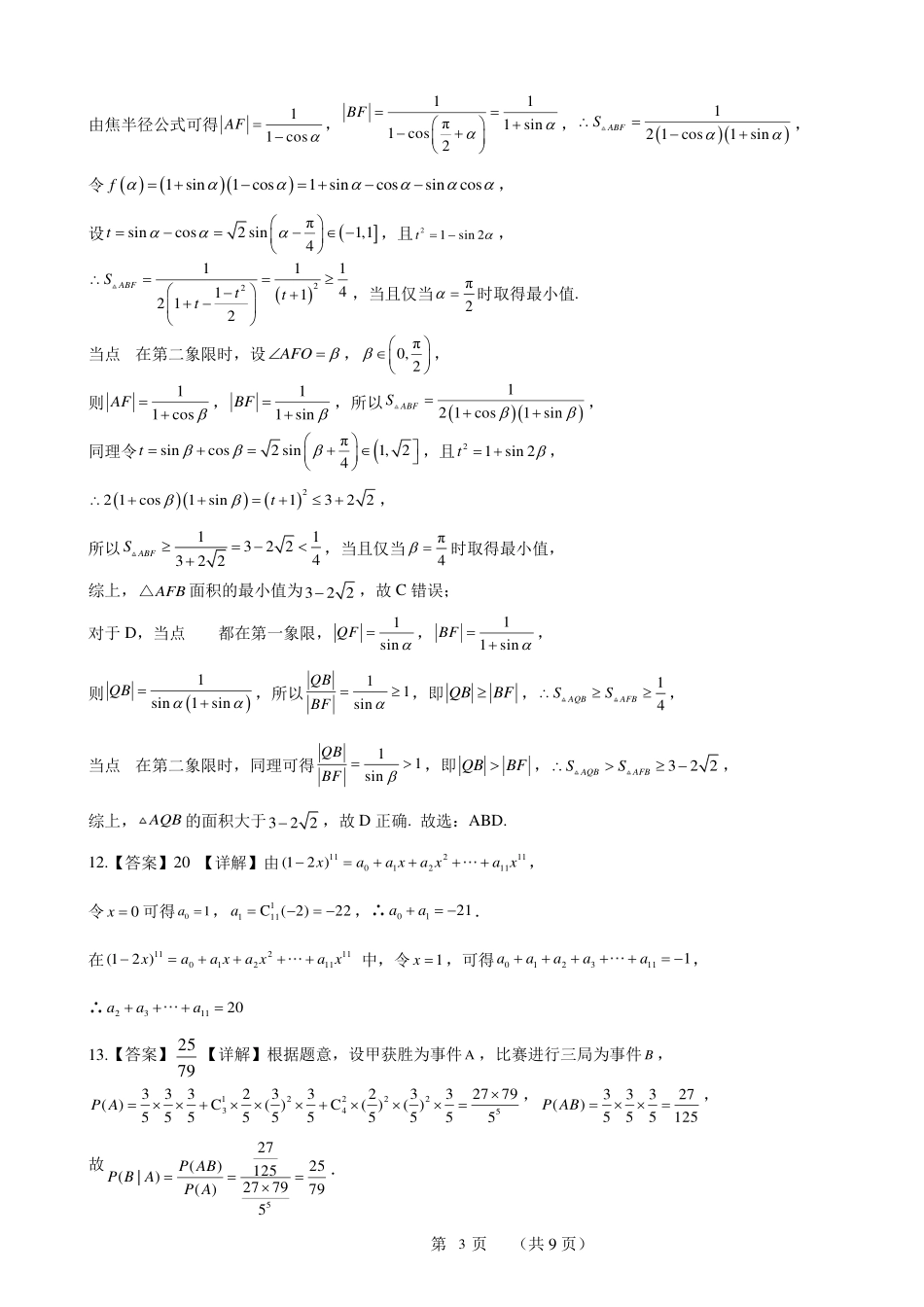 高三数学 模拟题   2024年广州市普通高中毕业班冲刺训练题 -数学答案(1).pdf