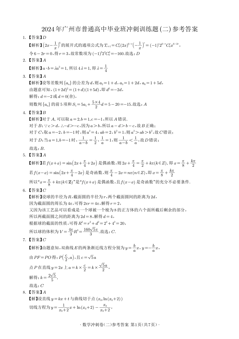高三数学 模拟题   2024年广州市普通高中毕业班冲刺训练题(二)参考答案(定稿)(1).pdf