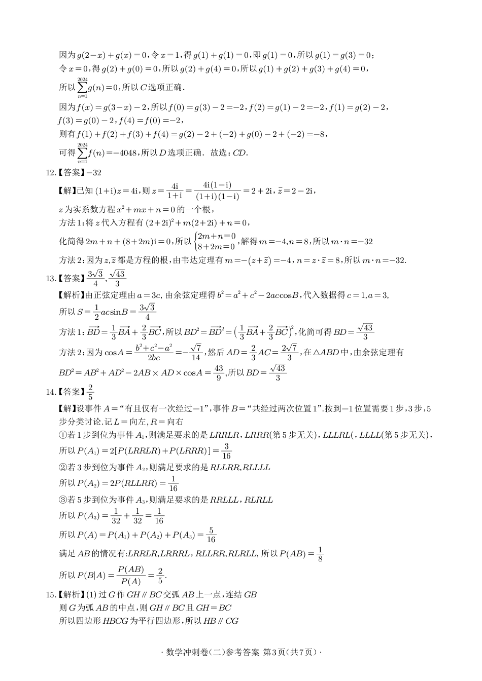 高三数学 模拟题   2024年广州市普通高中毕业班冲刺训练题(二)参考答案(定稿)(1).pdf