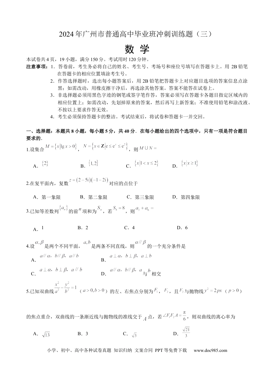 高三数学 模拟题   2024年广州市普通高中毕业班冲刺训练题三试题（定稿）(1).docx