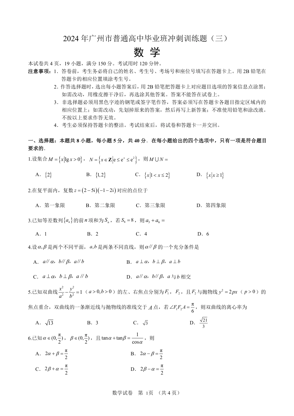 高三数学 模拟题   2024年广州市普通高中毕业班冲刺训练题三试题（定稿）(1).pdf