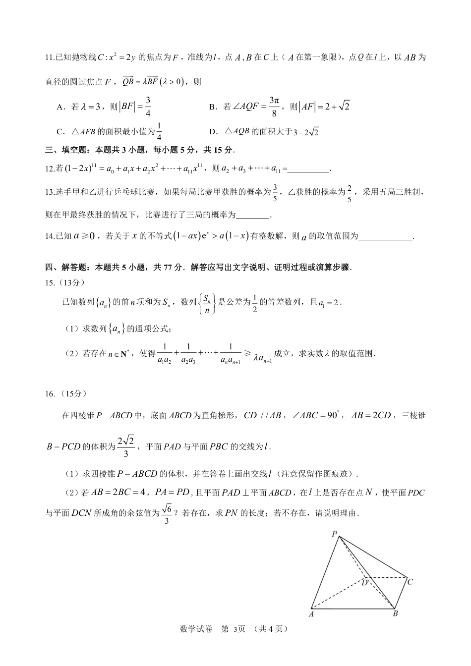高三数学 模拟题   2024年广州市普通高中毕业班冲刺训练题三试题（定稿）(1).pdf
