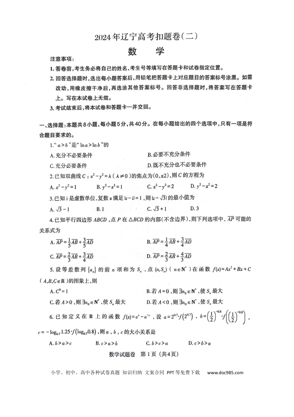高三数学 模拟题   2024年辽宁省高考扣题模拟数学试卷（二）(1).docx