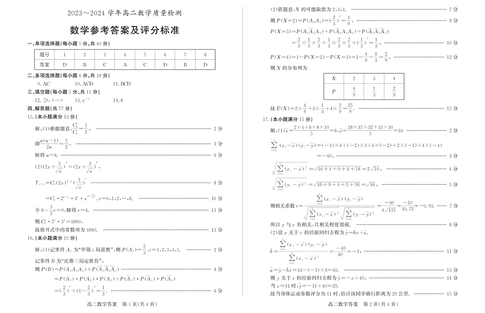 高三数学 模拟题   2024年枣庄高二期末 数学答案(1).pdf