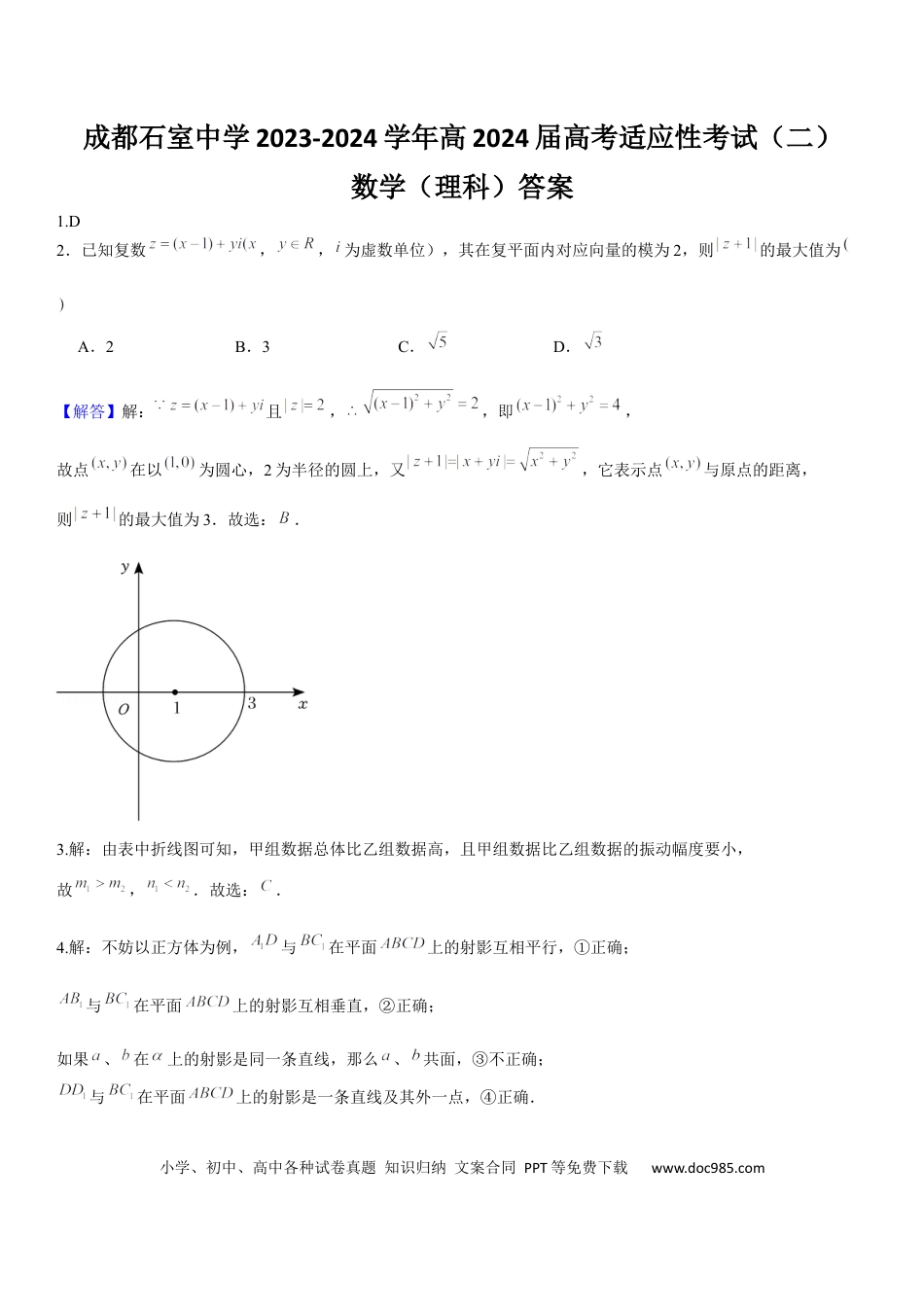 高三数学 模拟题   2024适应性考试（二）理科答案(1).docx