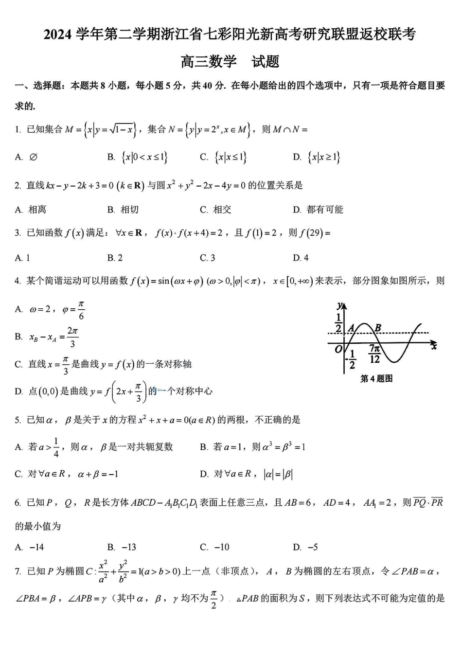 高三数学 模拟题   2024学年第二学期浙江省七彩阳光新高考研究联盟返校联考数学+答案(1).pdf