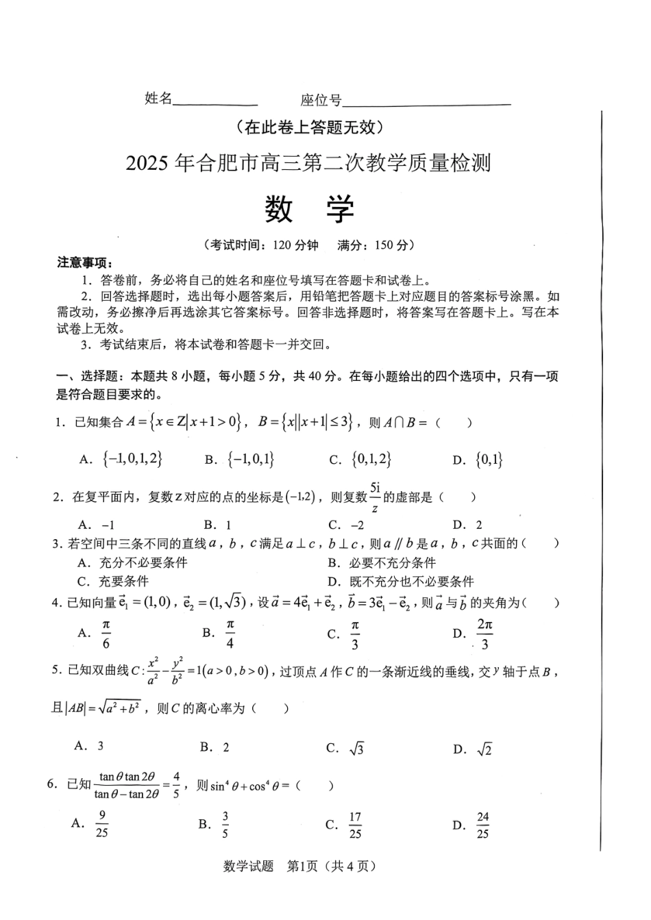 高三数学 模拟题   2025 合肥二模数学(1).pdf