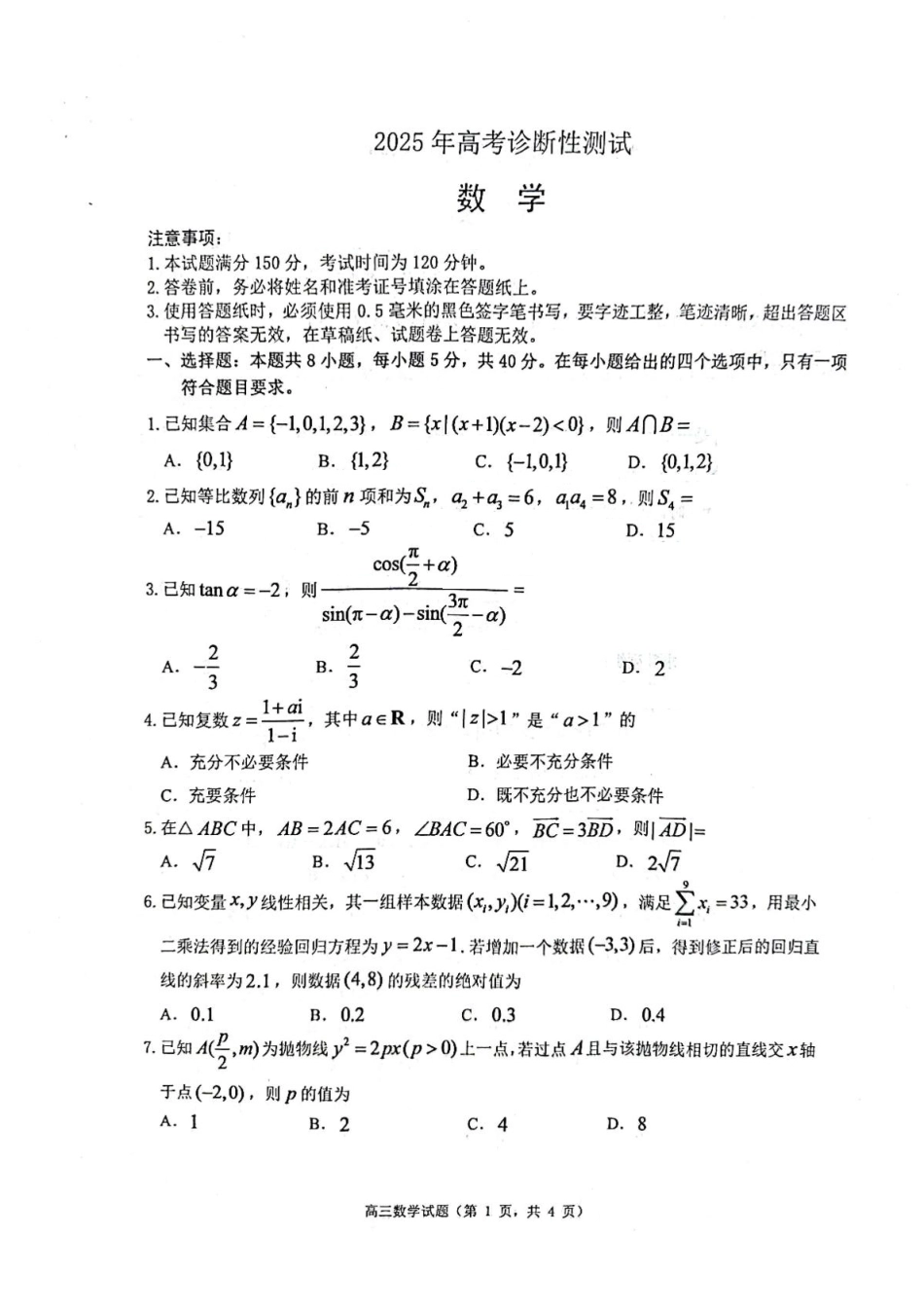 高三数学 模拟题   2025 年山东烟台、德州、东营高考诊断性测试（一模）数学试题（含答案）(1).pdf