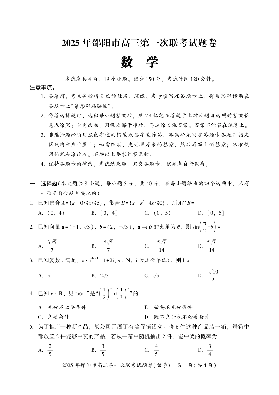 高三数学 模拟题   2025 年邵阳市高三第一次联考数学试题(1).pdf