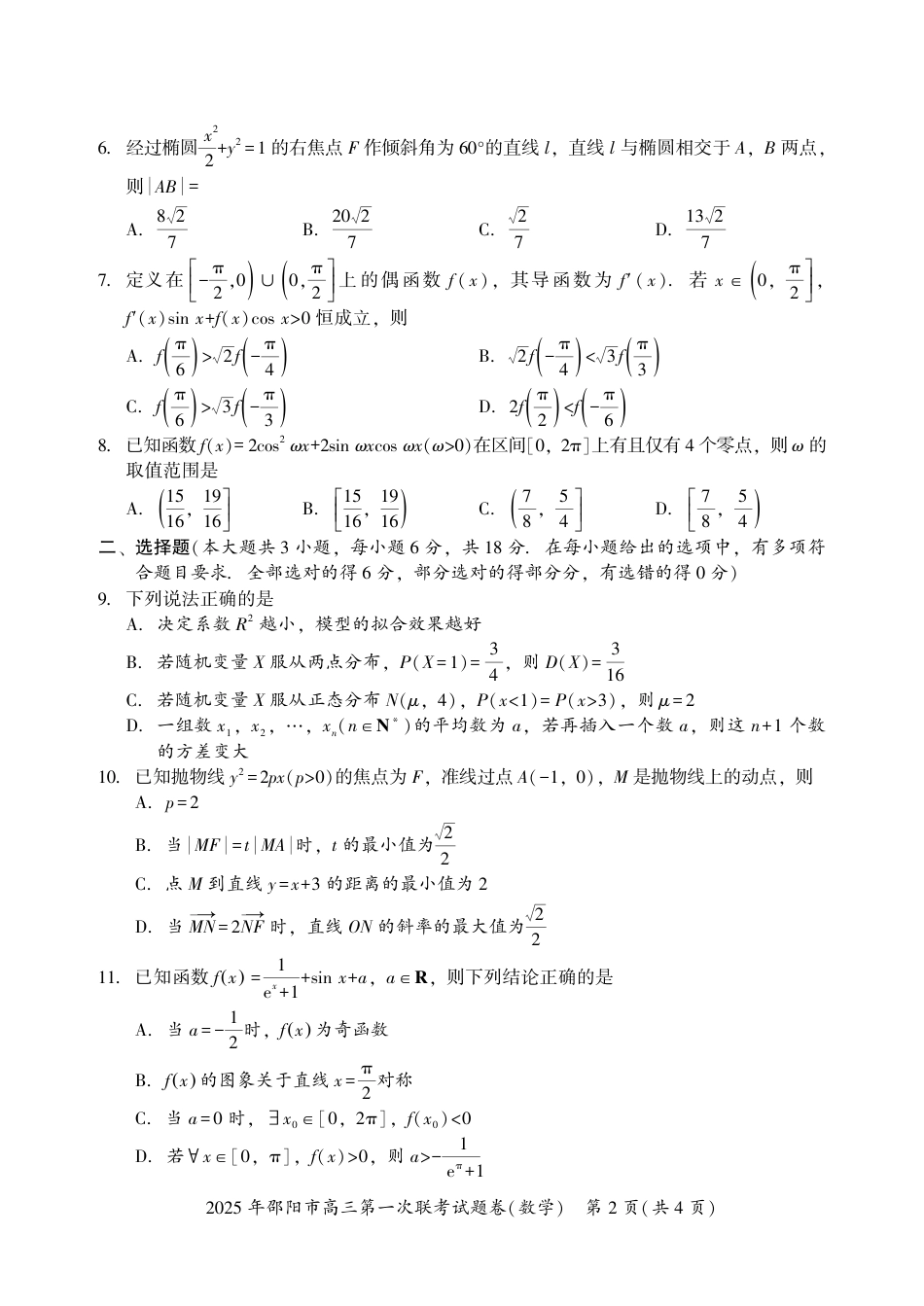高三数学 模拟题   2025 年邵阳市高三第一次联考数学试题(1).pdf
