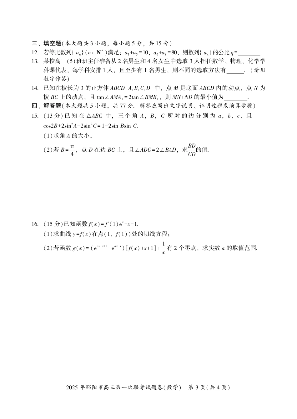 高三数学 模拟题   2025 年邵阳市高三第一次联考数学试题(1).pdf