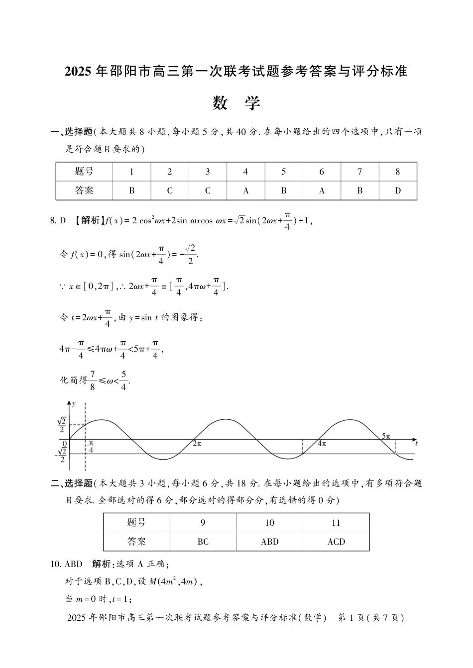 高三数学 模拟题   2025 年邵阳市高三第一次联考数学试题答案(1).pdf