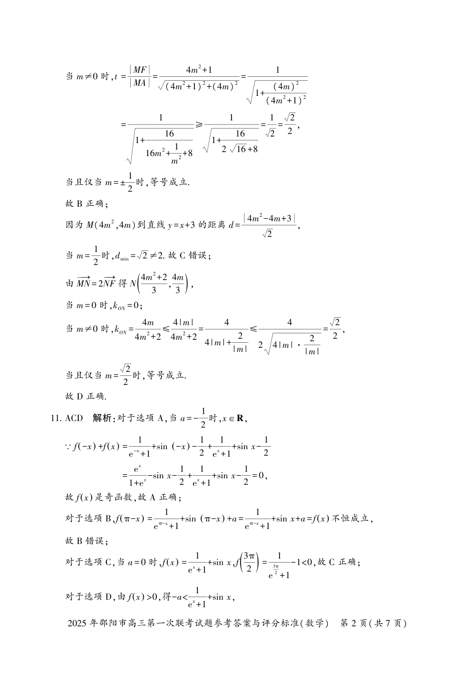 高三数学 模拟题   2025 年邵阳市高三第一次联考数学试题答案(1).pdf