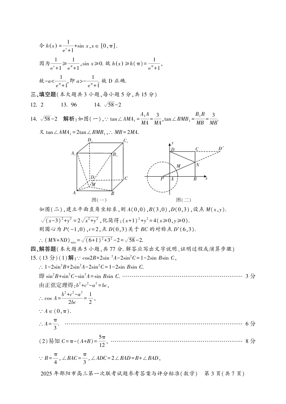 高三数学 模拟题   2025 年邵阳市高三第一次联考数学试题答案(1).pdf
