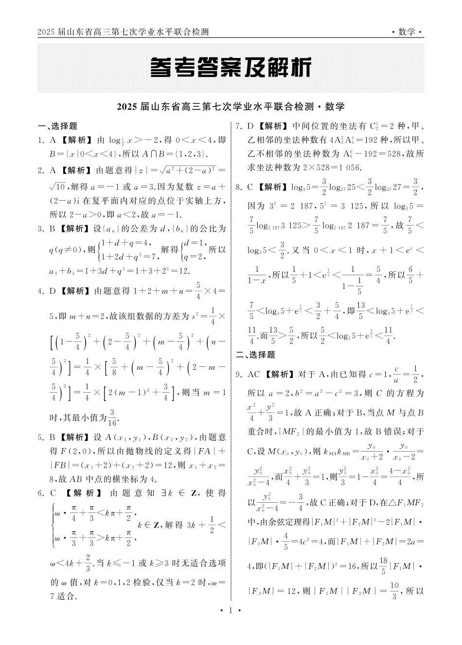 高三数学 模拟题   2025.4齐鲁名校大联考高三数学答案(1).pdf