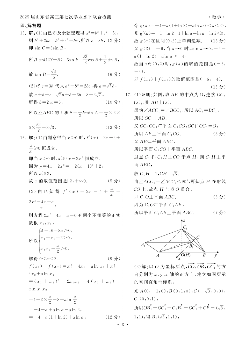 高三数学 模拟题   2025.4齐鲁名校大联考高三数学答案(1).pdf