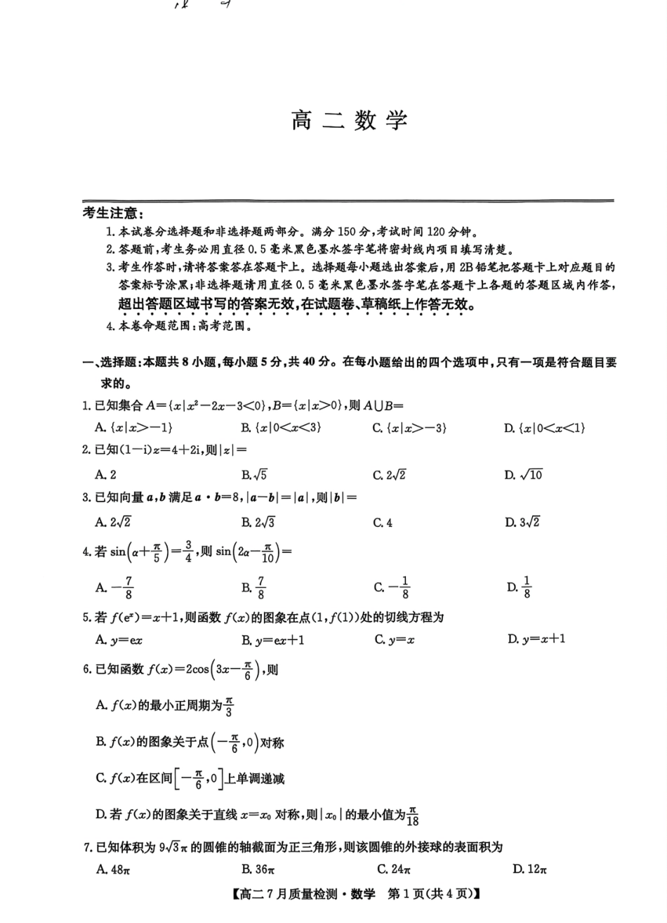 高三数学 模拟题   2025.07.24九师联盟高二摸底考试数学试卷及答案 2025.07.24九师联盟高二摸底考试数学试卷(1).pdf