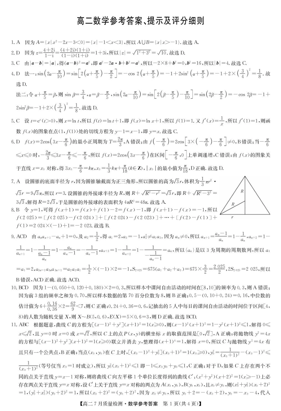 高三数学 模拟题   2025.07.24九师联盟高二摸底考试数学试卷及答案 2025.07.24九师联盟高二摸底考试数学试卷数学答案-7月质量检测(1)(1).pdf
