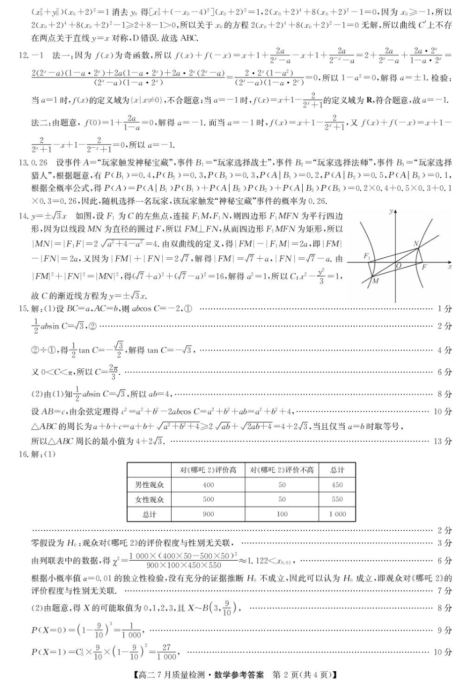 高三数学 模拟题   2025.07.24九师联盟高二摸底考试数学试卷及答案 2025.07.24九师联盟高二摸底考试数学试卷数学答案-7月质量检测(1)(1).pdf