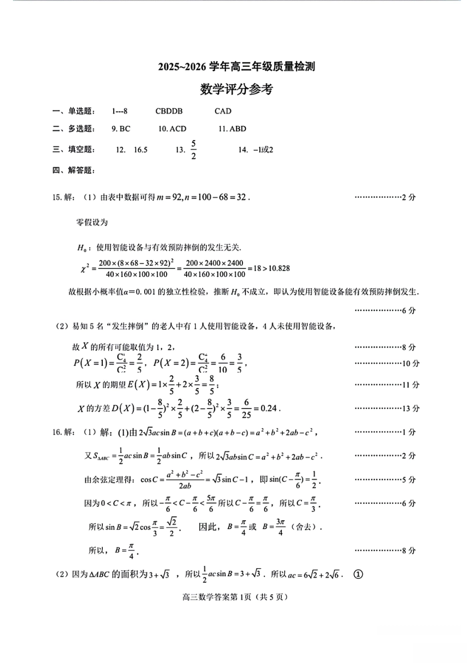 高三数学 模拟题   2025-26学年高三年级数学评分参考(1).pdf