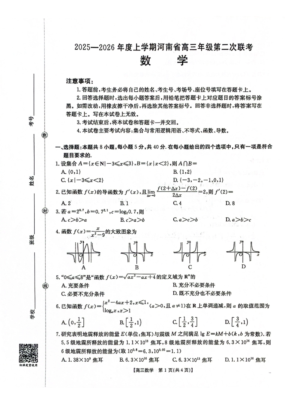 高三数学 模拟题   2025-2026年度上学期河南省高三年级第二次联考（26-37C）数学(1).pdf