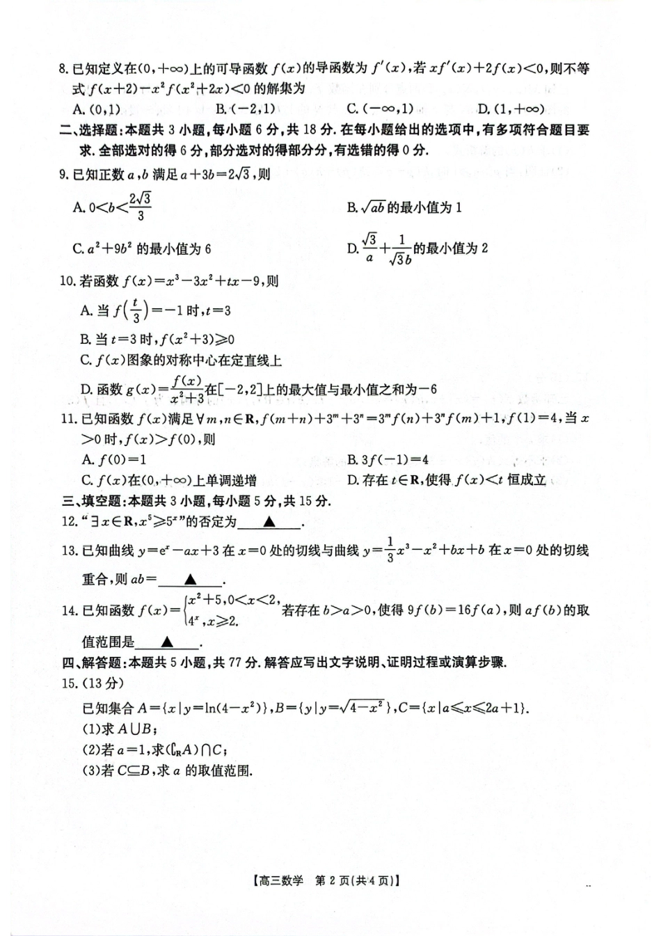 高三数学 模拟题   2025-2026年度上学期河南省高三年级第二次联考（26-37C）数学(1).pdf