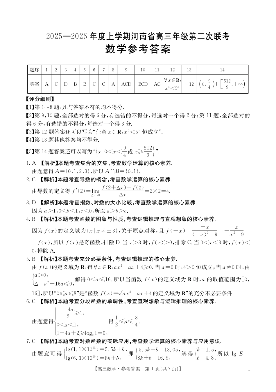 高三数学 模拟题   2025-2026年度上学期河南省高三年级第二次联考（26-37C）数学答案(1).pdf