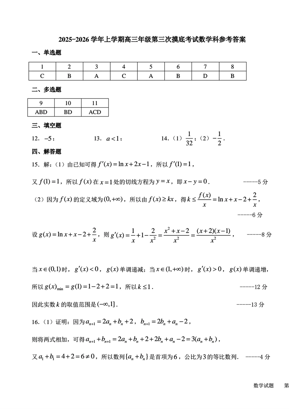 高三数学 模拟题   2025-2026师大高三三模数学答案(1).pdf