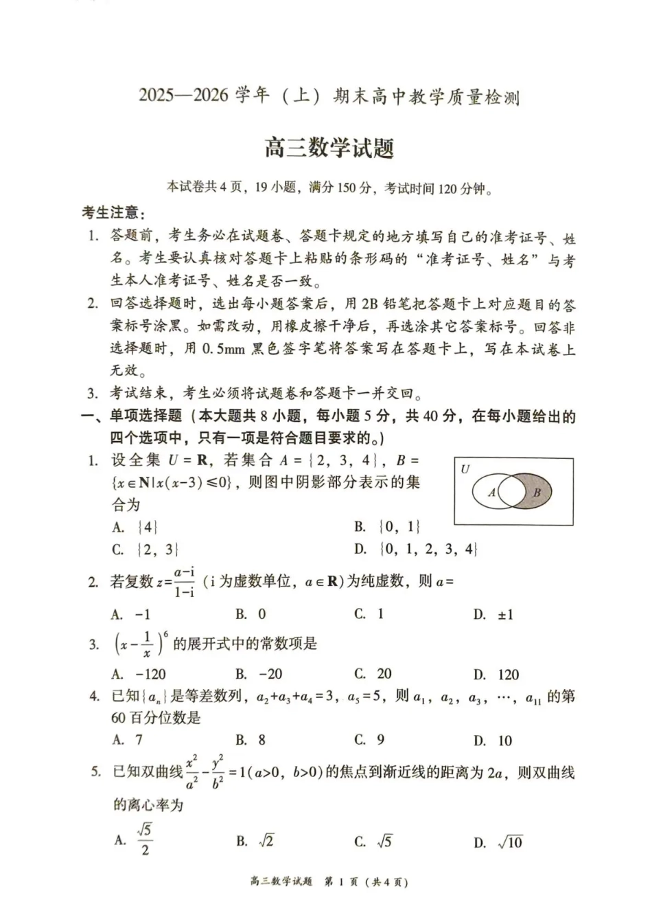 高三数学 模拟题   2025—2026学年（上）期末高中教学质量检测数学(1).pdf