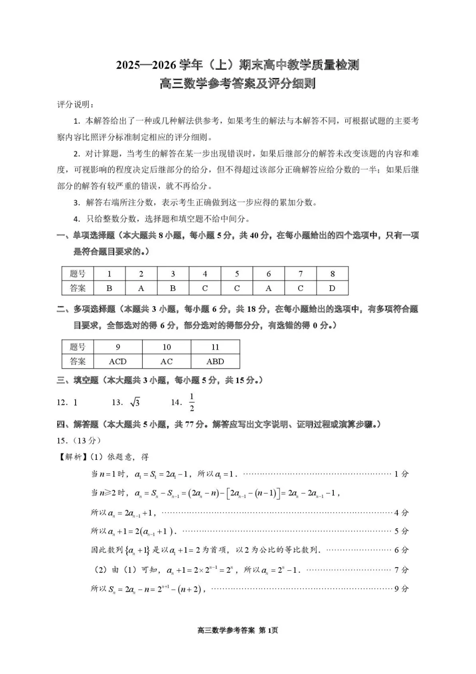 高三数学 模拟题   2025—2026学年（上）期末高中教学质量检测数学答案(1).pdf