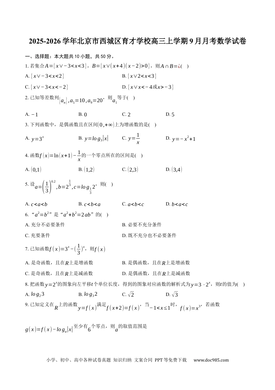 高三数学 模拟题   2025-2026学年北京市西城区育才学校高三上学期9月月考数学试卷（含答案）(2).docx
