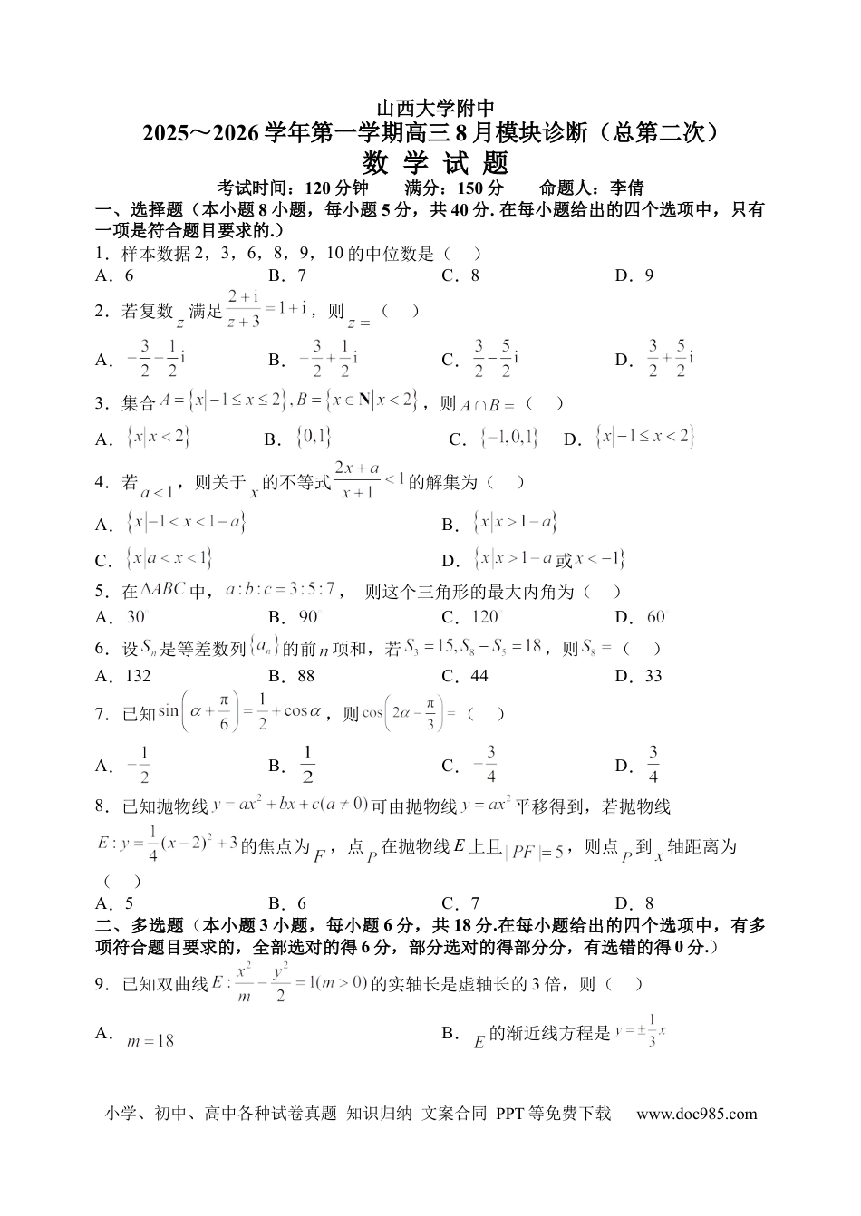 高三数学 模拟题   2025-2026学年第一学期8月（总第二次）模块诊断数学试题(1).docx