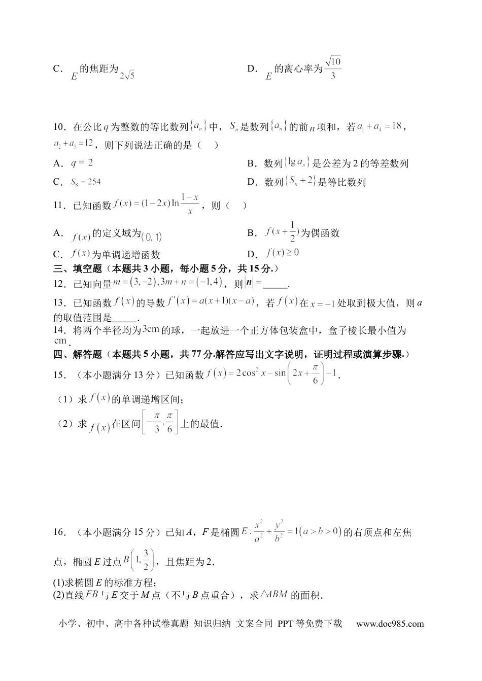 高三数学 模拟题   2025-2026学年第一学期8月（总第二次）模块诊断数学试题(1).docx