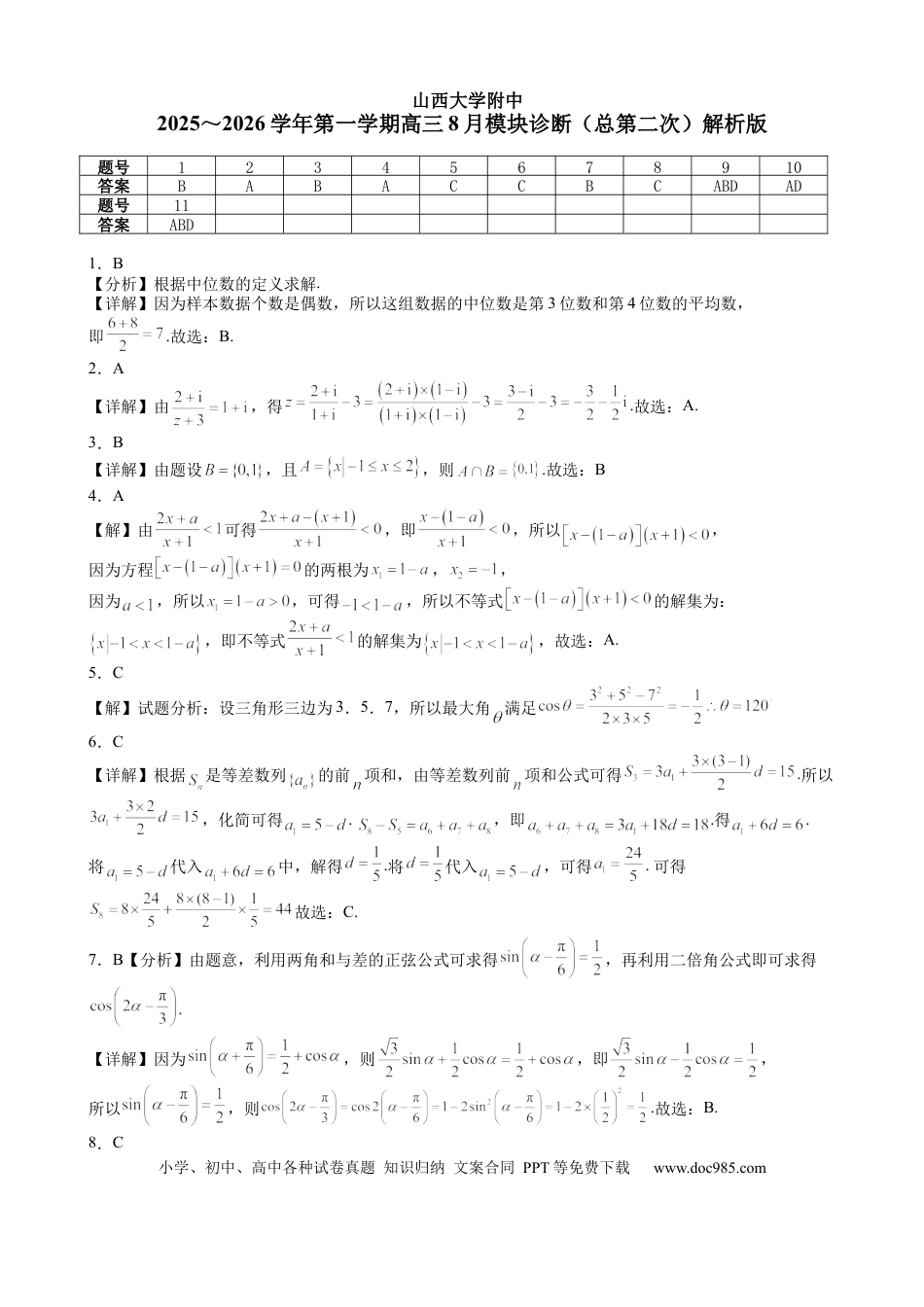 高三数学 模拟题   2025-2026学年第一学期8月（总第二次）模块诊断数学试题解析版(1).docx