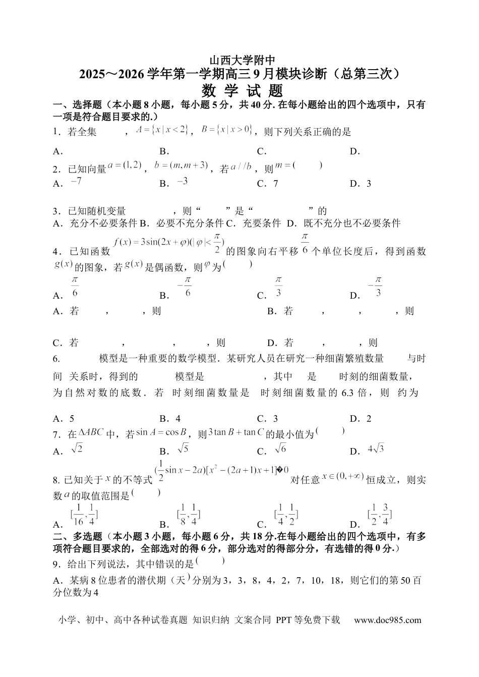 高三数学 模拟题   2025-2026学年第一学期9月（总第三次）模块诊断数学试题(1).docx
