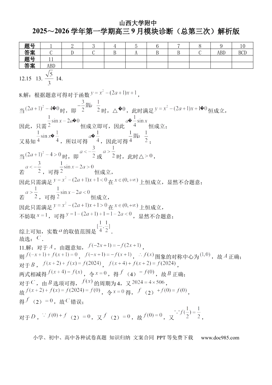 高三数学 模拟题   2025-2026学年第一学期9月（总第三次）模块诊断数学试题解析版.docx