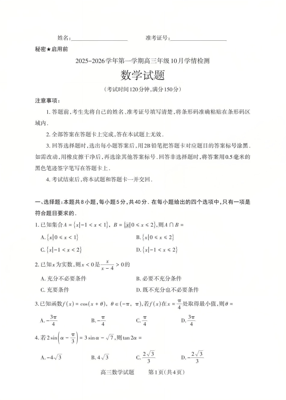 高三数学 模拟题   2025-2026学年第一学期高三年级10月学情检测数学(1).pdf