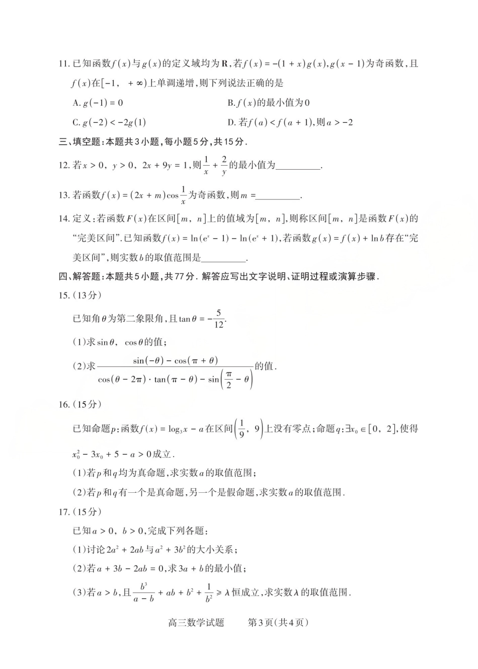 高三数学 模拟题   2025-2026学年第一学期高三年级10月学情检测数学(1).pdf