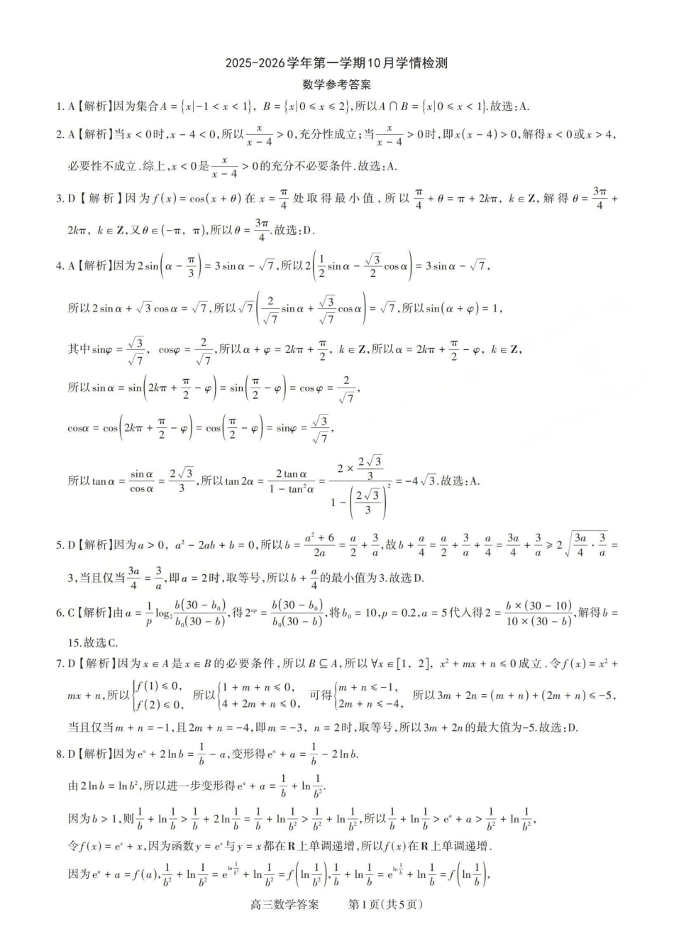 高三数学 模拟题   2025-2026学年第一学期高三年级10月学情检测数学答案(1).pdf