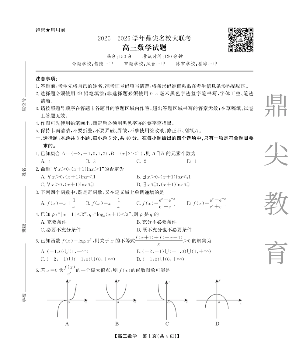 高三数学 模拟题   2025-2026学年鼎尖名校大联考数学(1).pdf