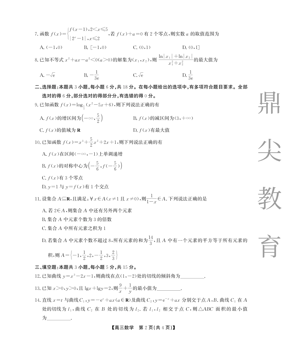 高三数学 模拟题   2025-2026学年鼎尖名校大联考数学(1).pdf