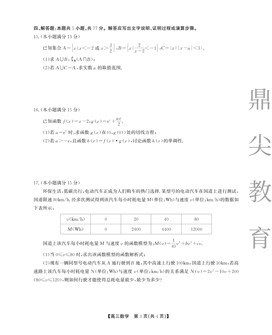 高三数学 模拟题   2025-2026学年鼎尖名校大联考数学(1).pdf
